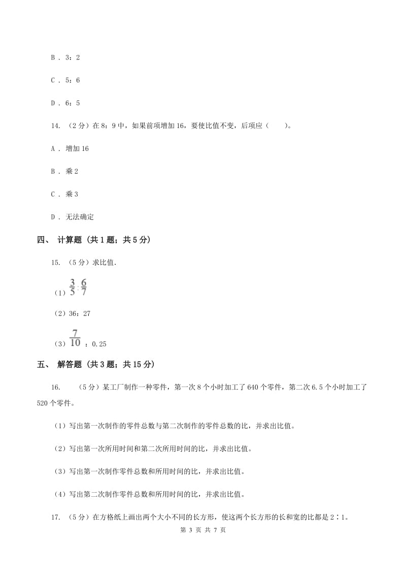 人教版数学2019-2020学年六年级上册4.2比的基本性质D卷.doc_第3页