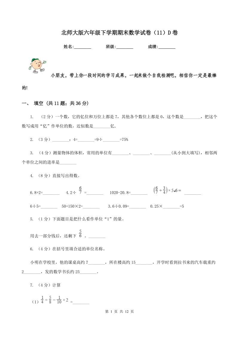 北师大版六年级下学期期末数学试卷（11）D卷.doc_第1页