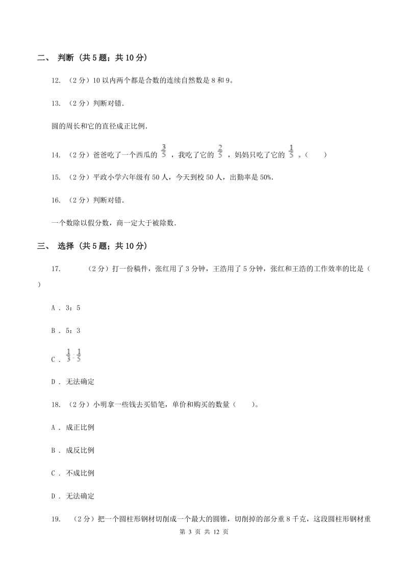 北师大版六年级下学期期末数学试卷（11）D卷.doc_第3页