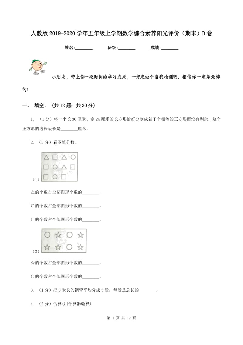 人教版2019-2020学年五年级上学期数学综合素养阳光评价（期末）D卷.doc_第1页