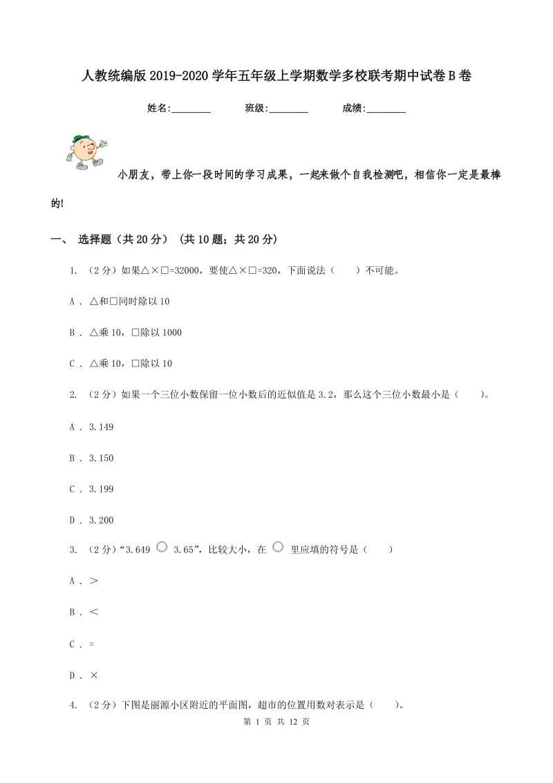 人教统编版2019-2020学年五年级上学期数学多校联考期中试卷B卷.doc_第1页