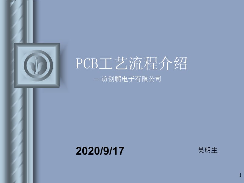 《PCB工藝流程圖》PPT課件.ppt_第1頁(yè)