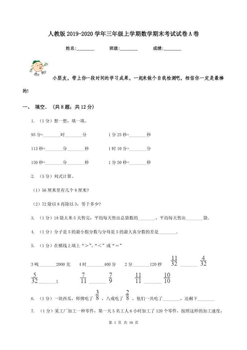 人教版2019-2020学年三年级上学期数学期末考试试卷A卷.doc_第1页