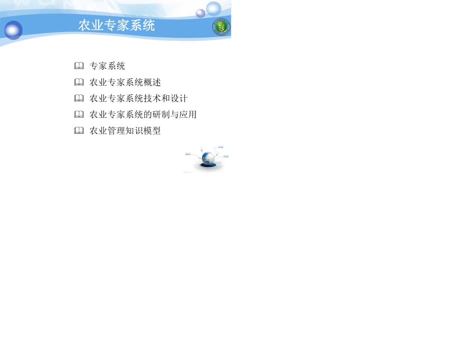 《农业专家系统》PPT课件.ppt_第1页