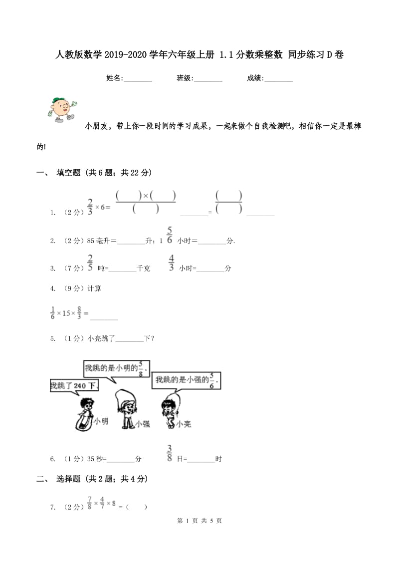 人教版数学2019-2020学年六年级上册 1.1分数乘整数 同步练习D卷.doc_第1页