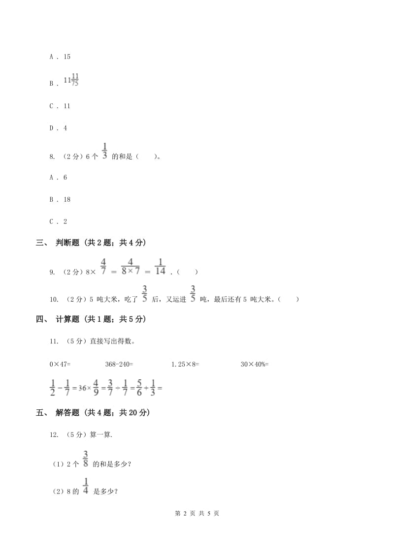 人教版数学2019-2020学年六年级上册 1.1分数乘整数 同步练习D卷.doc_第2页