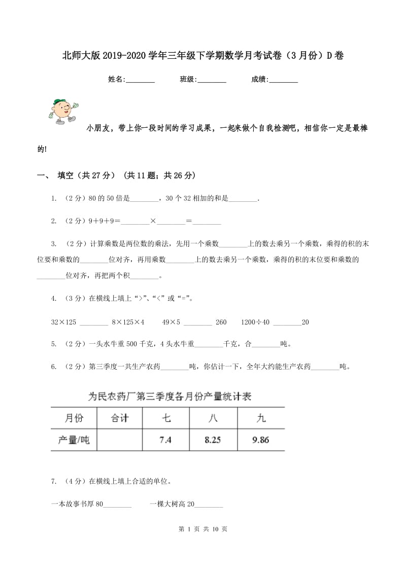 北师大版2019-2020学年三年级下学期数学月考试卷（3月份）D卷.doc_第1页