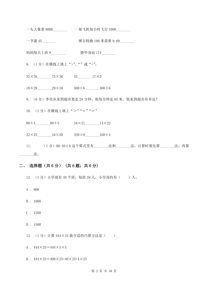 北师大版2019-2020学年三年级下学期数学月考试卷（3月份）D卷.doc_第2页