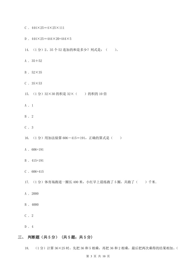 北师大版2019-2020学年三年级下学期数学月考试卷（3月份）D卷.doc_第3页