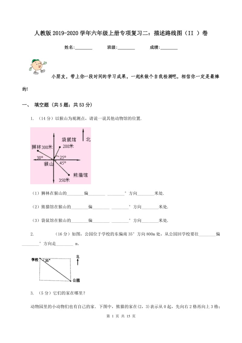 人教版2019-2020学年六年级上册专项复习二：描述路线图（II ）卷.doc_第1页