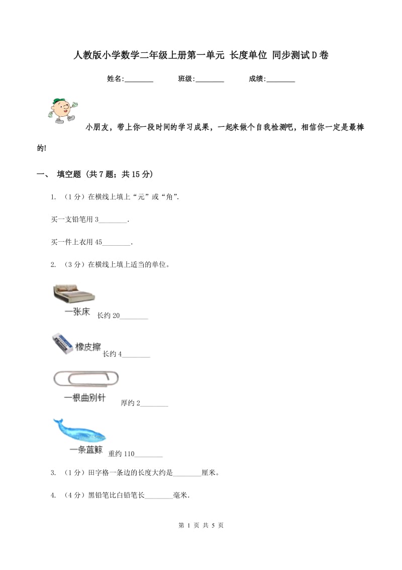 人教版小学数学二年级上册第一单元 长度单位 同步测试D卷.doc_第1页