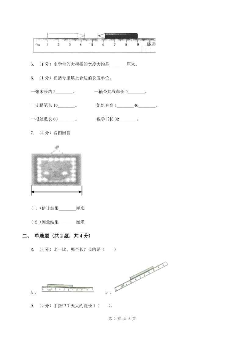 人教版小学数学二年级上册第一单元 长度单位 同步测试D卷.doc_第2页