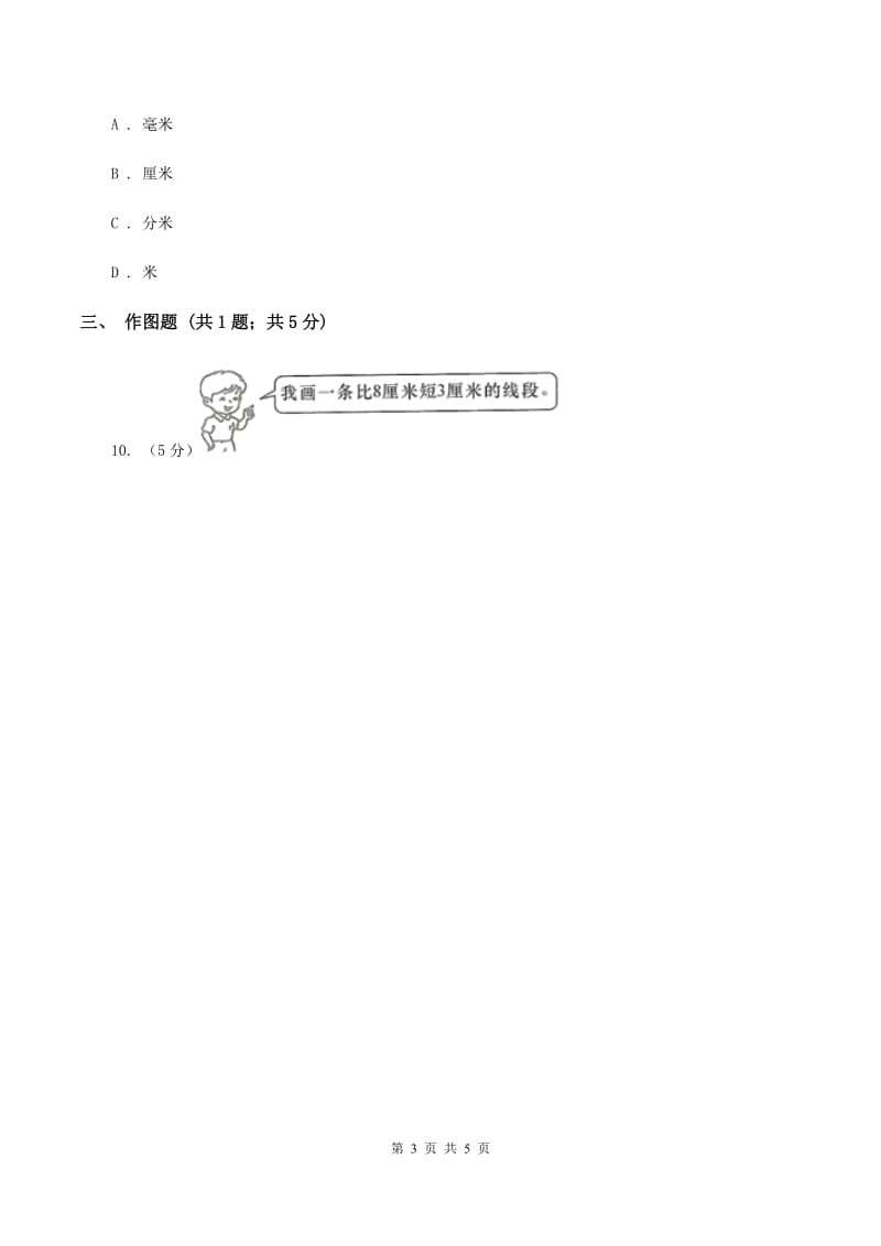 人教版小学数学二年级上册第一单元 长度单位 同步测试D卷.doc_第3页