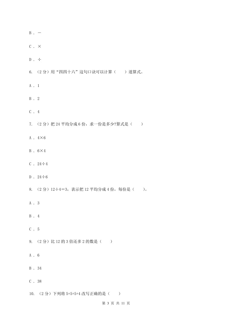 人教版数学二年级下册2.1 除法的初步认识 同步练习题D卷.doc_第3页