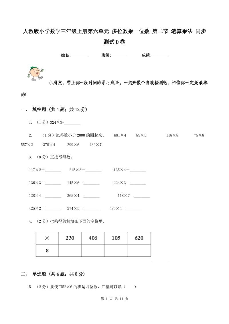 人教版小学数学三年级上册第六单元 多位数乘一位数 第二节 笔算乘法 同步测试D卷.doc_第1页