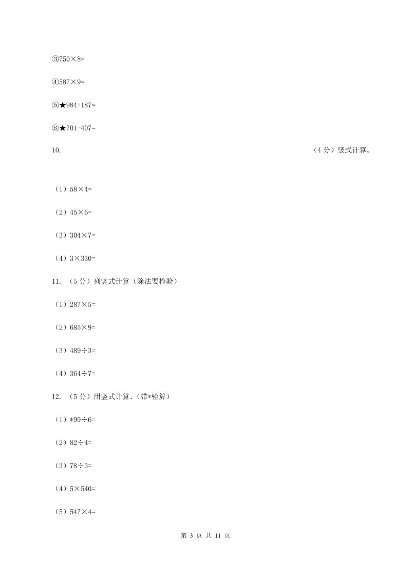 人教版小学数学三年级上册第六单元 多位数乘一位数 第二节 笔算乘法 同步测试D卷.doc_第3页