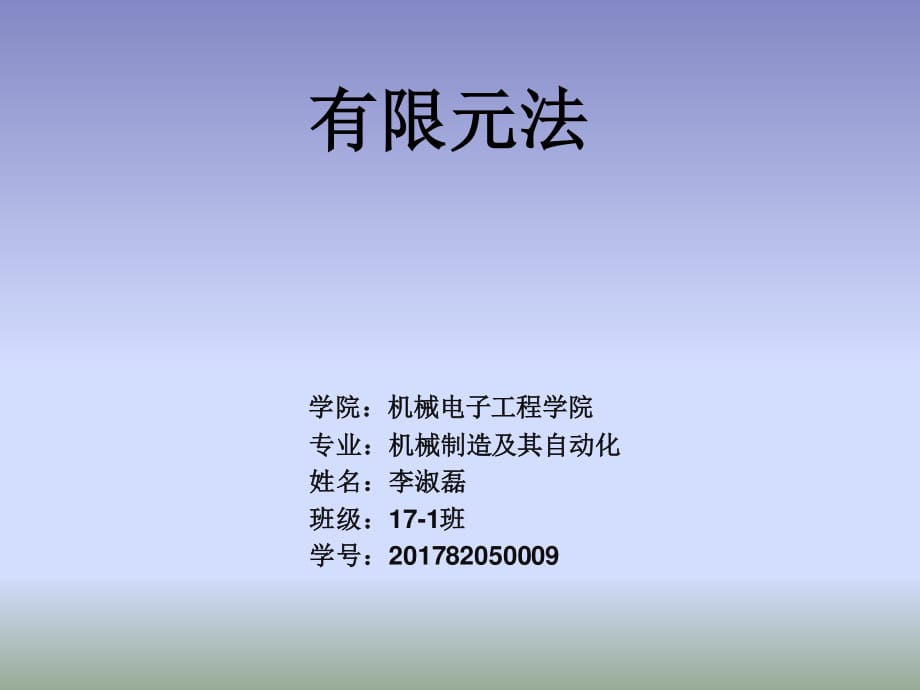 《有限元法介绍》PPT课件.ppt_第1页