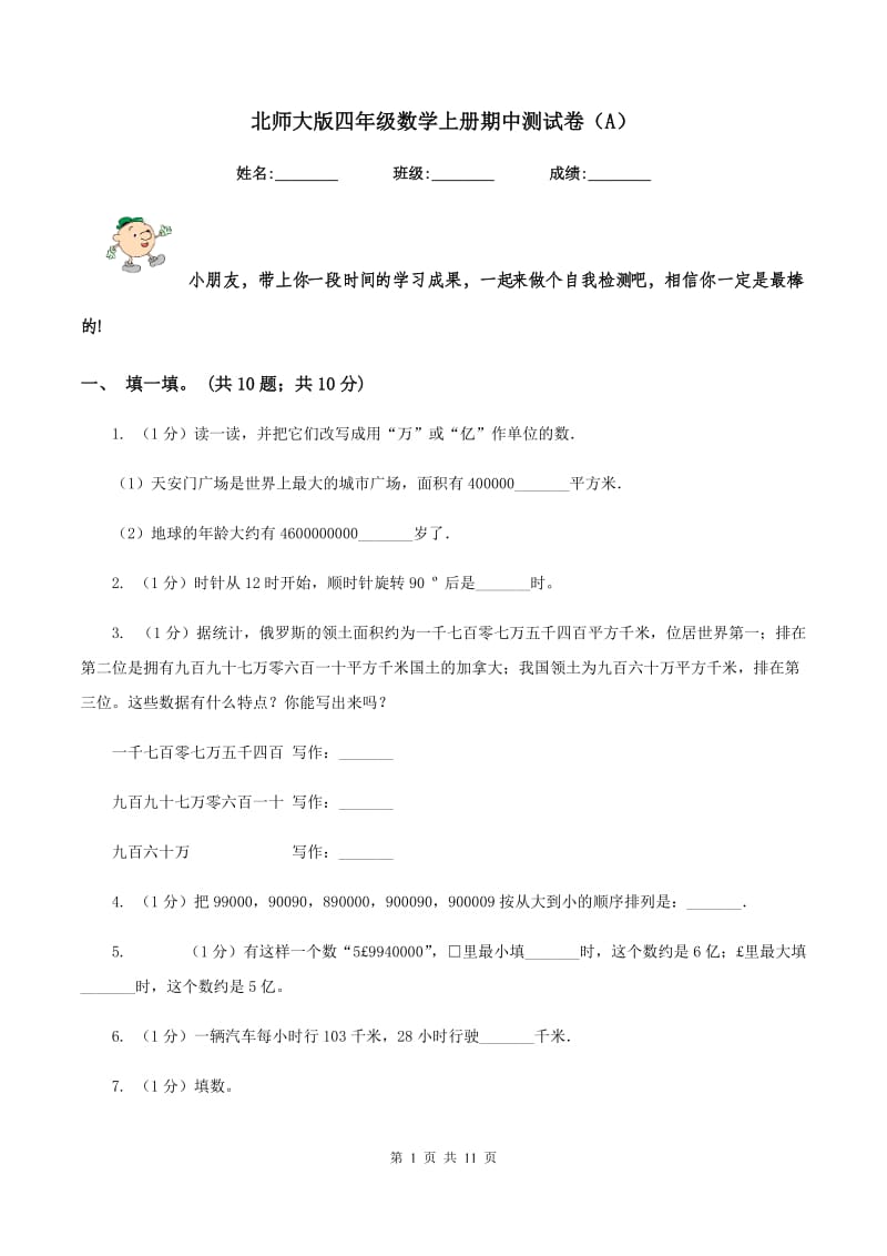 北师大版四年级数学上册期中测试卷（A）.doc_第1页