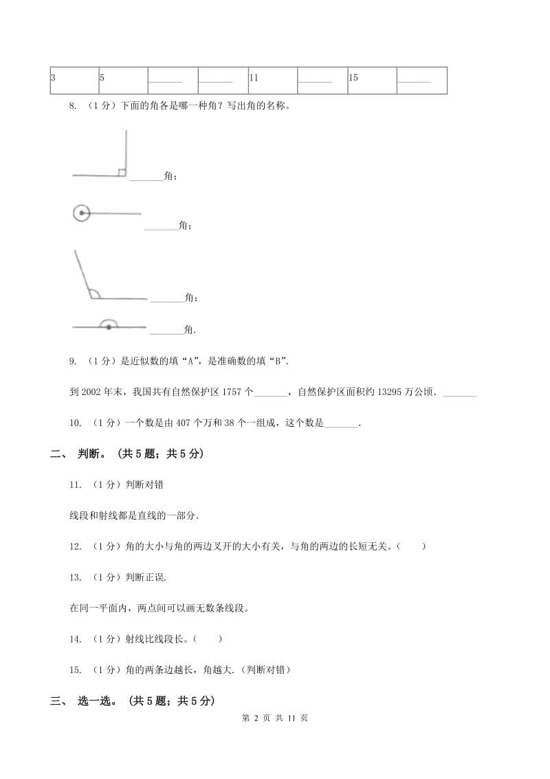 北师大版四年级数学上册期中测试卷（A）.doc_第2页