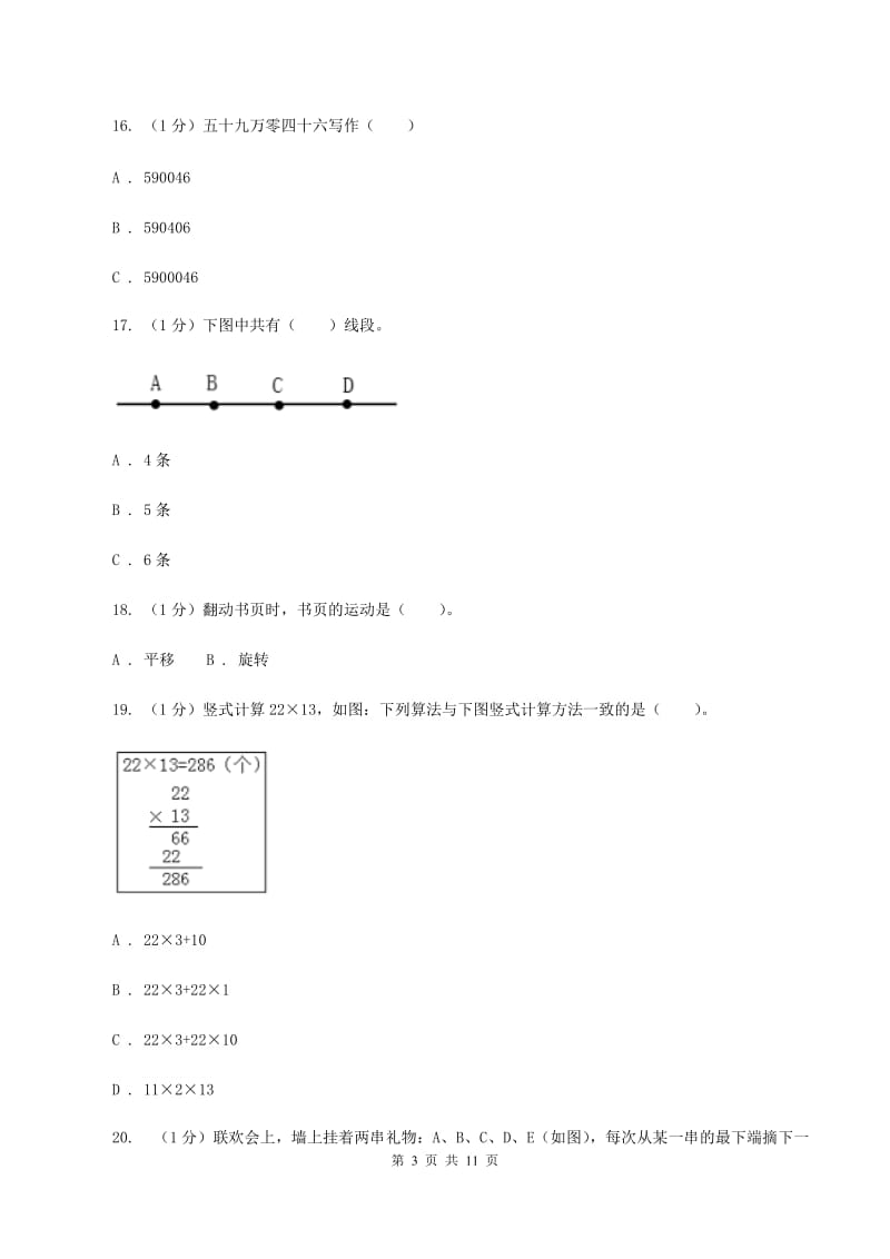 北师大版四年级数学上册期中测试卷（A）.doc_第3页