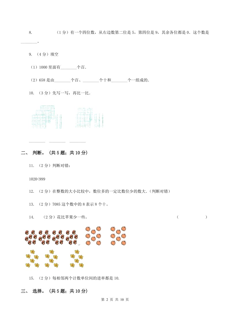 人教版小学数学二年级下册 第七单元《万以内数的认识》单元测试 （II ）卷.doc_第2页