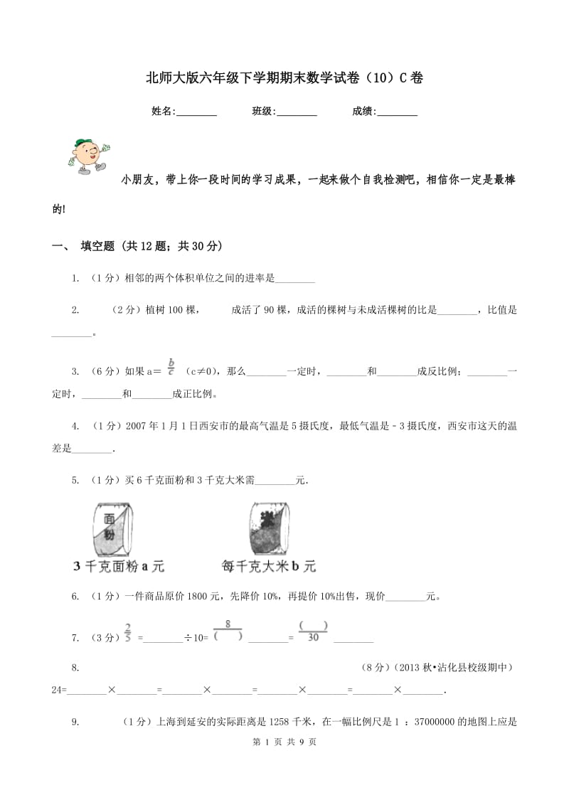 北师大版六年级下学期期末数学试卷（10）C卷.doc_第1页