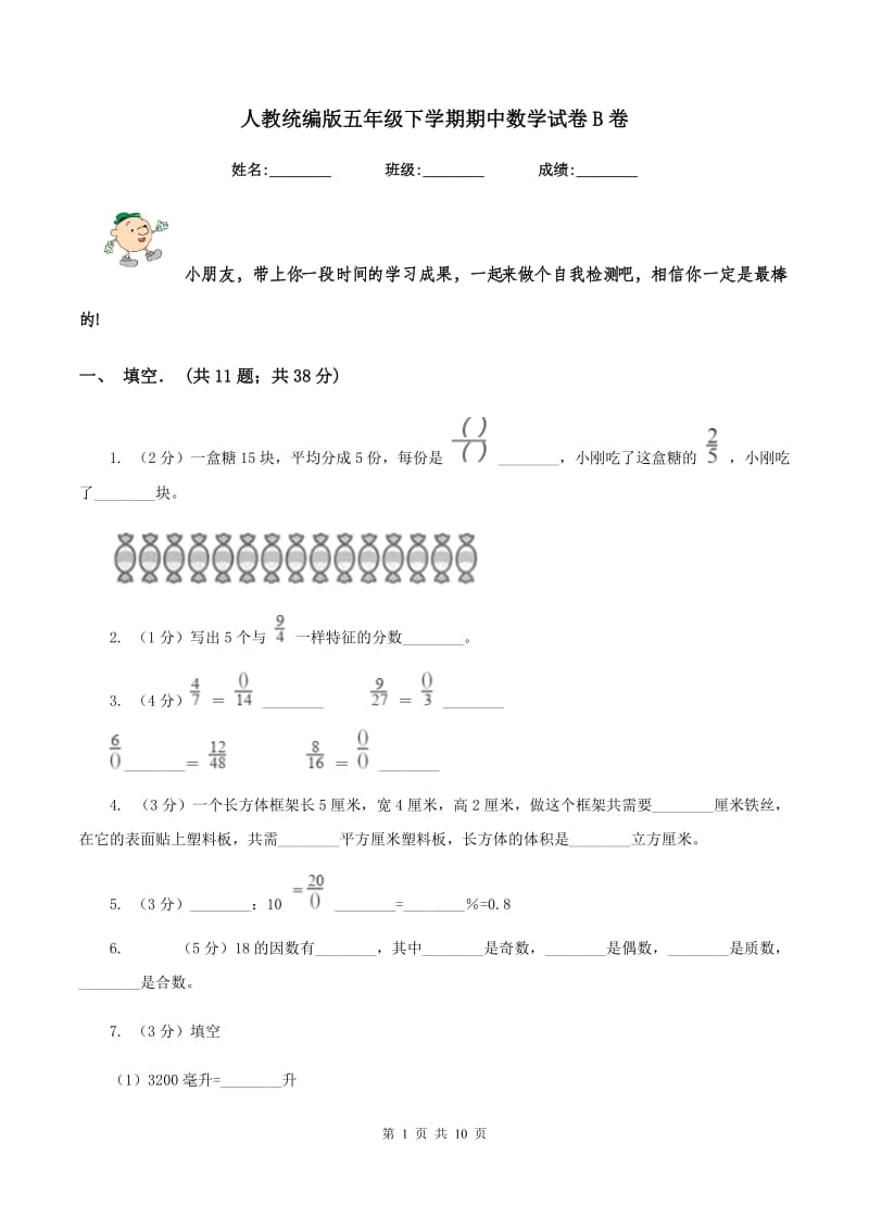 人教统编版五年级下学期期中数学试卷B卷.doc_第1页