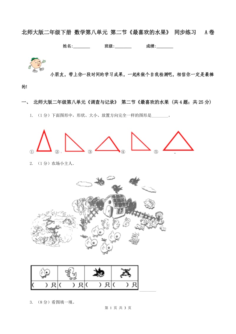 北师大版二年级下册 数学第八单元 第二节《最喜欢的水果》 同步练习 A卷.doc_第1页