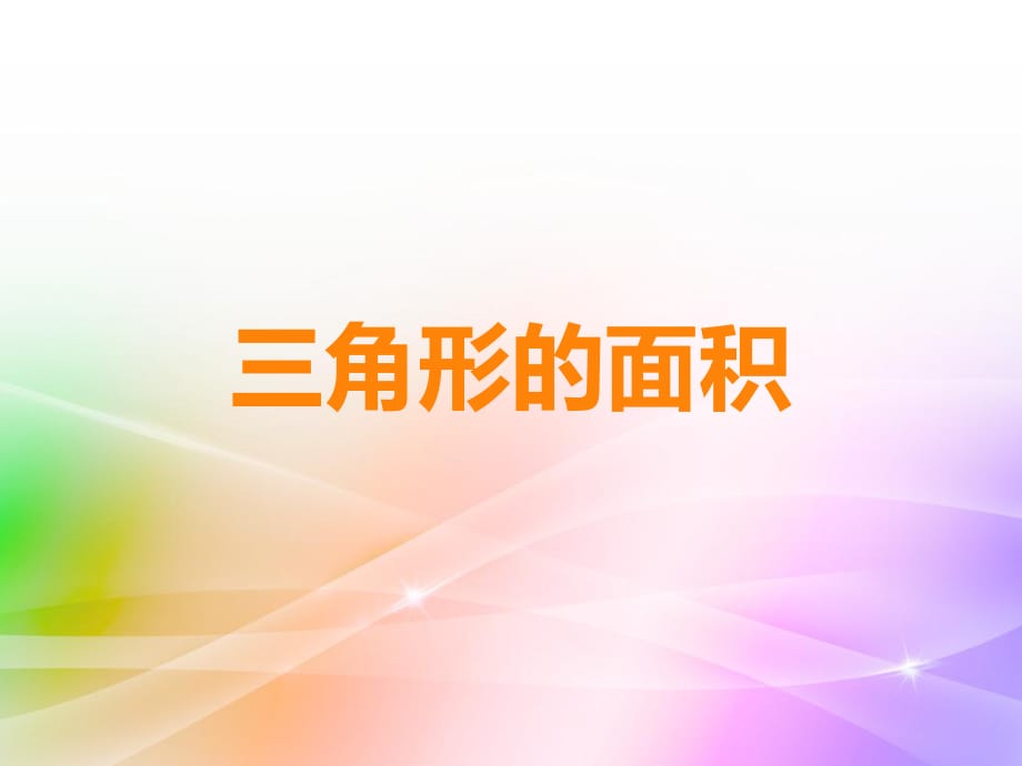 《三角形面积公式》PPT课件.ppt_第1页