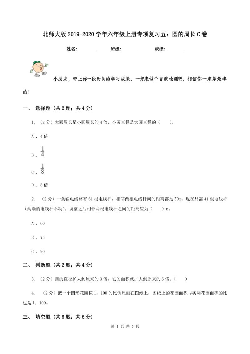 北师大版2019-2020学年六年级上册专项复习五：圆的周长C卷.doc_第1页