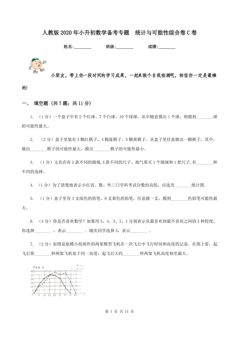 人教版2020年小升初数学备考专题 统计与可能性综合卷C卷.doc_第1页