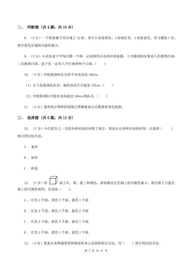 人教版2020年小升初数学备考专题 统计与可能性综合卷C卷.doc_第2页