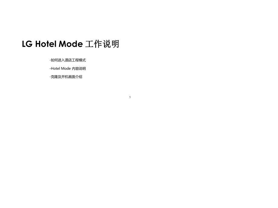 LG电视酒店模式设置说明.ppt_第1页