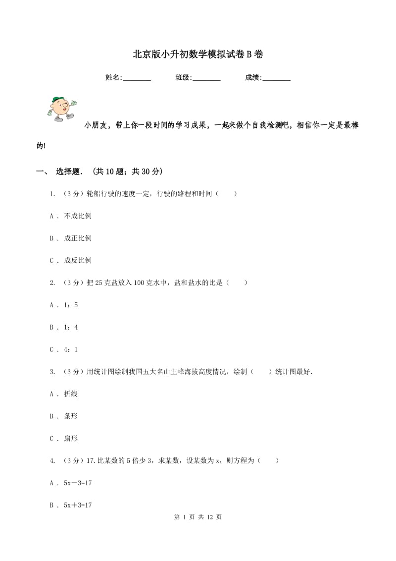 北京版小升初数学模拟试卷B卷.doc_第1页