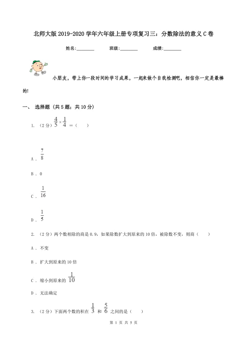 北师大版2019-2020学年六年级上册专项复习三：分数除法的意义C卷.doc_第1页