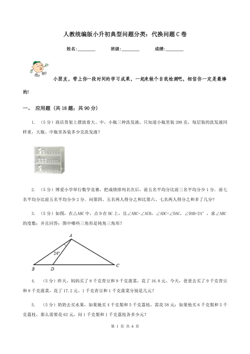 人教统编版小升初典型问题分类：代换问题C卷.doc_第1页