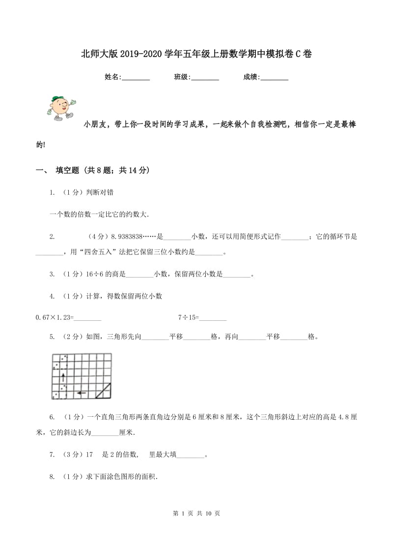 北师大版2019-2020学年五年级上册数学期中模拟卷C卷.doc_第1页