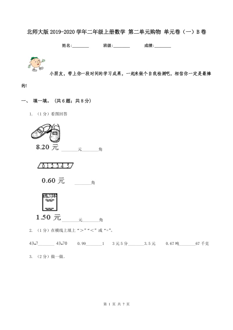 北师大版2019-2020学年二年级上册数学 第二单元购物 单元卷（一）B卷.doc_第1页