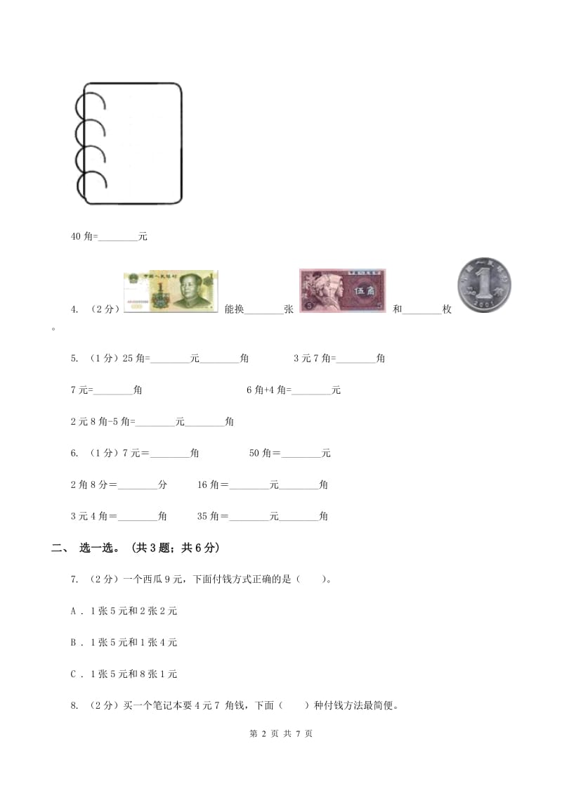 北师大版2019-2020学年二年级上册数学 第二单元购物 单元卷（一）B卷.doc_第2页