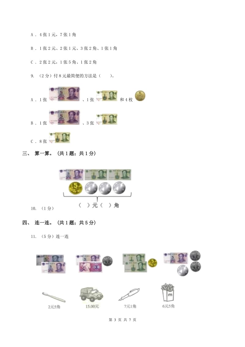 北师大版2019-2020学年二年级上册数学 第二单元购物 单元卷（一）B卷.doc_第3页