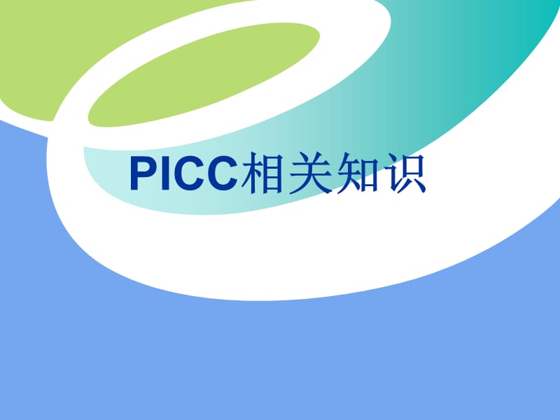 《PICC相關(guān)知識》PPT課件.ppt_第1頁