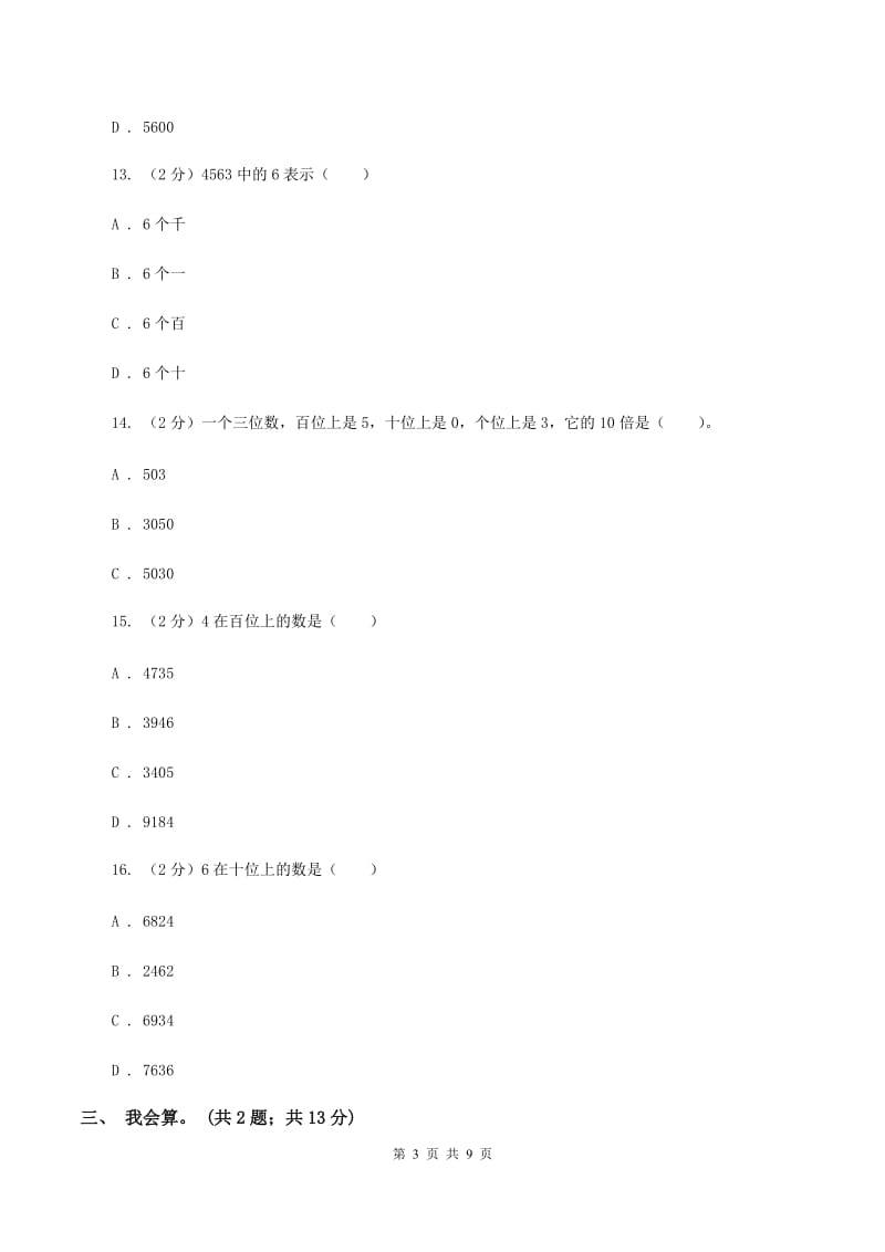 人教版小学数学二年级下册第七单元 万以内数的认识评估卷C卷.doc_第3页