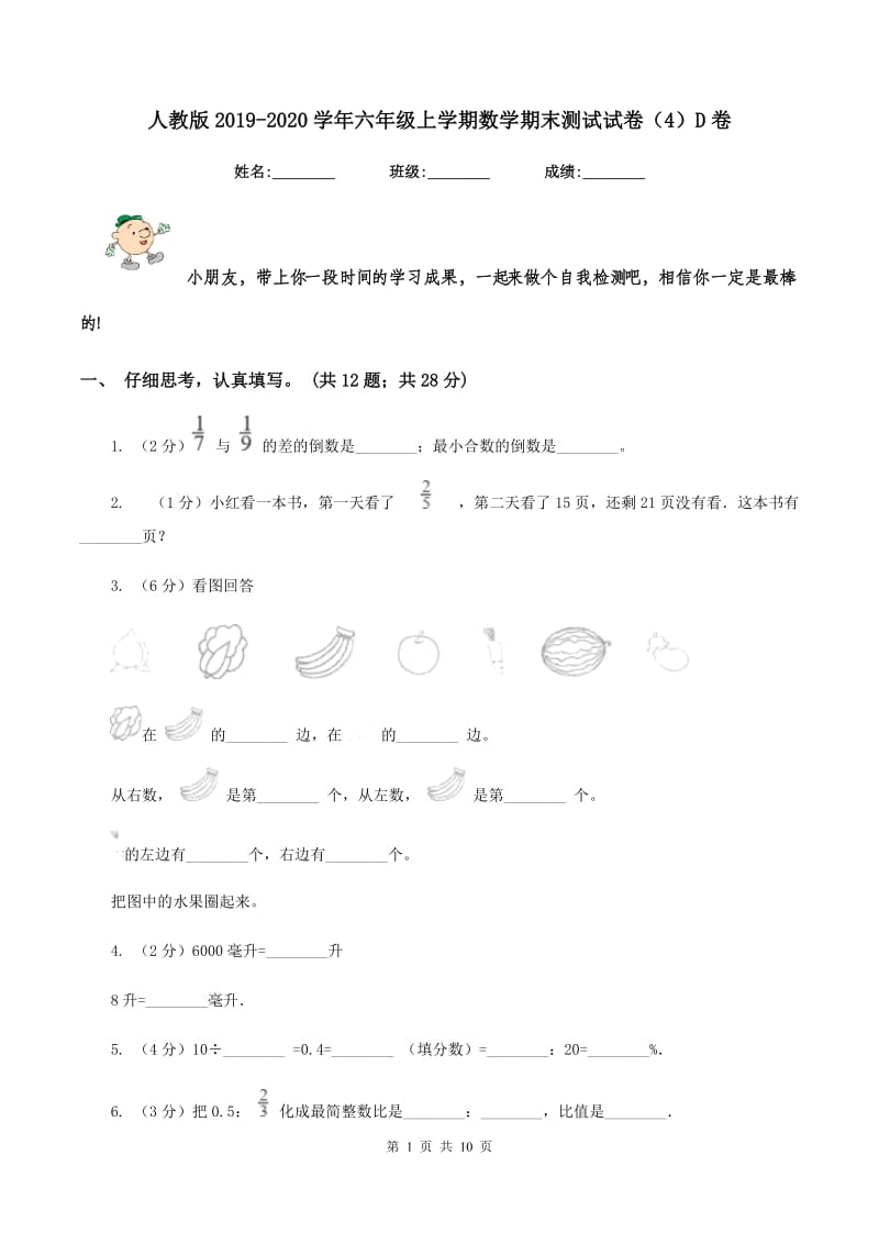 人教版2019-2020学年六年级上学期数学期末测试试卷（4）D卷.doc_第1页