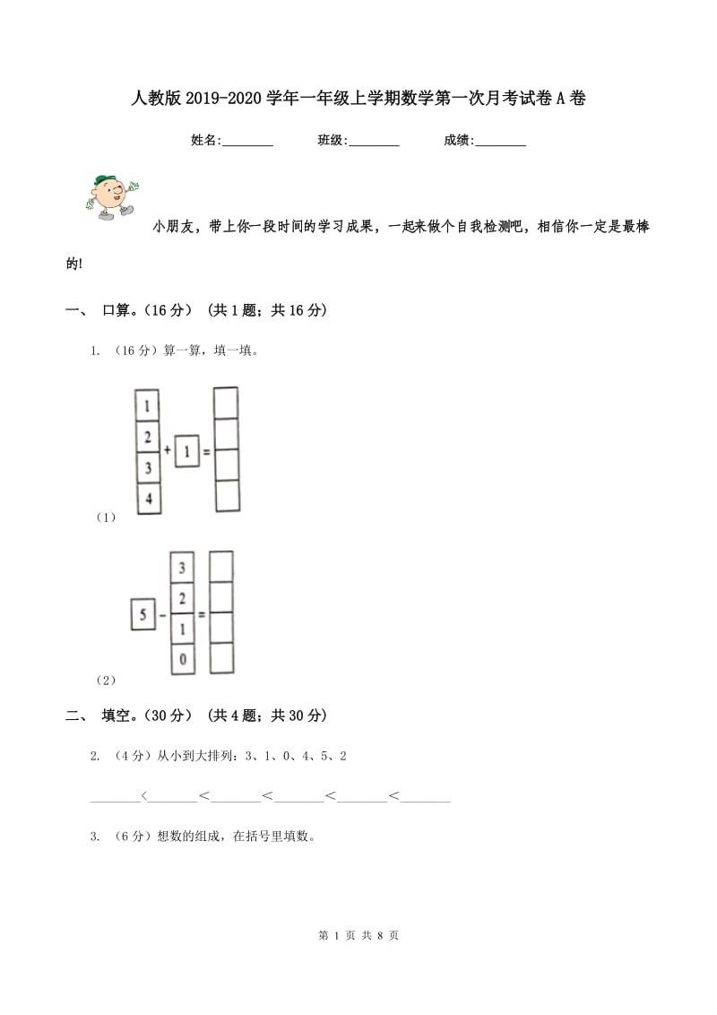 人教版2019-2020学年一年级上学期数学第一次月考试卷A卷.doc_第1页