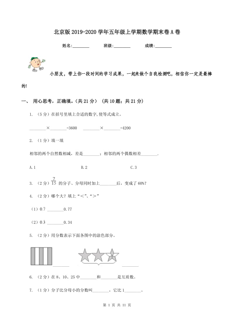 北京版2019-2020学年五年级上学期数学期末卷A卷.doc_第1页