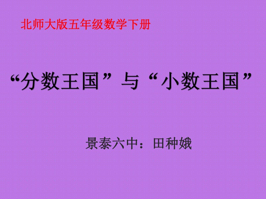 《分?jǐn)?shù)王國(guó)和小數(shù)王國(guó)》課件PPT.ppt_第1頁(yè)