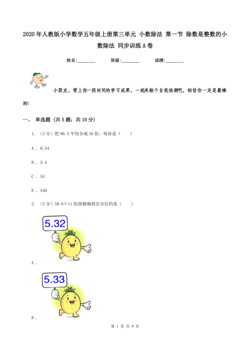 2020年人教版小学数学五年级上册第三单元 小数除法 第一节 除数是整数的小数除法 同步训练A卷.doc_第1页