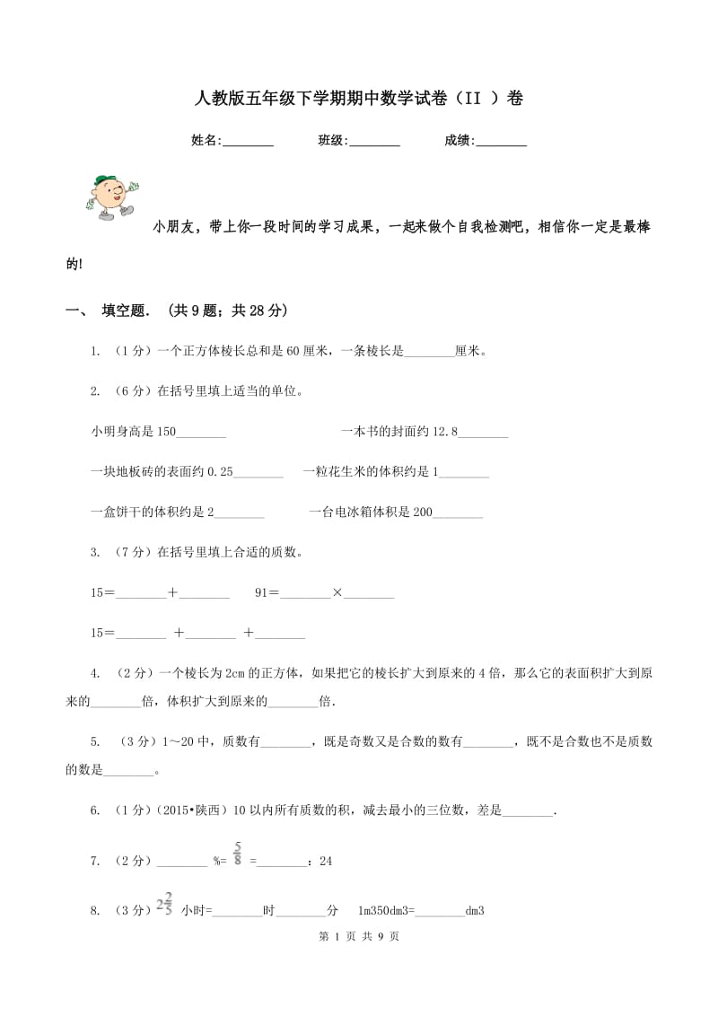 人教版五年级下学期期中数学试卷（II ）卷.doc_第1页