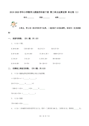 2019-2020學(xué)年小學(xué)數(shù)學(xué)人教版四年級下冊 第三單元運算定律 單元卷（1）.doc