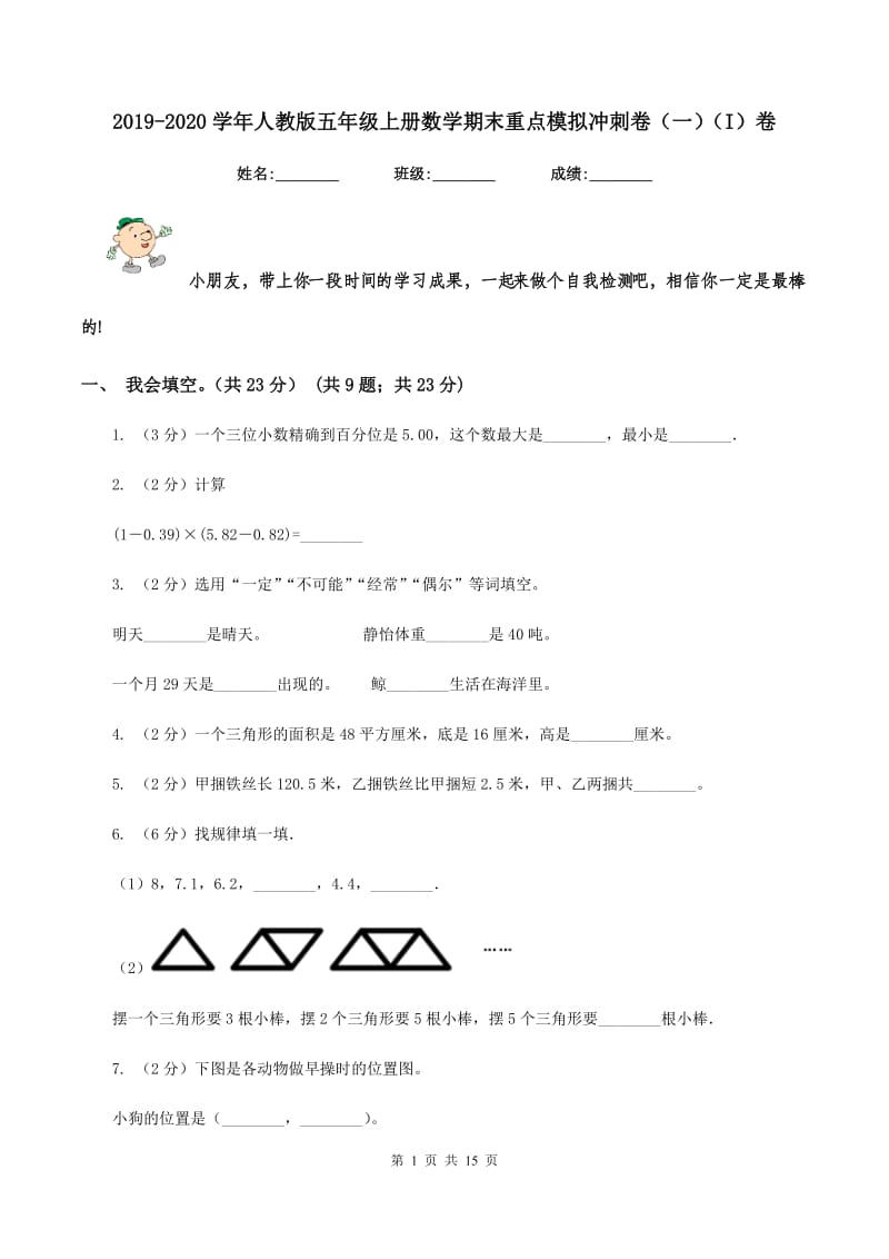 2019-2020学年人教版五年级上册数学期末重点模拟冲刺卷（一）（I）卷.doc_第1页